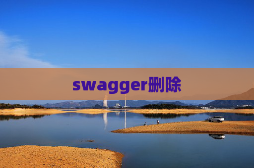swagger删除